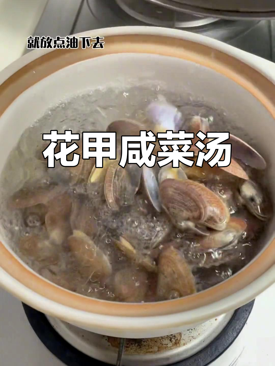 潮汕咸菜花甲汤,家常味十足!
