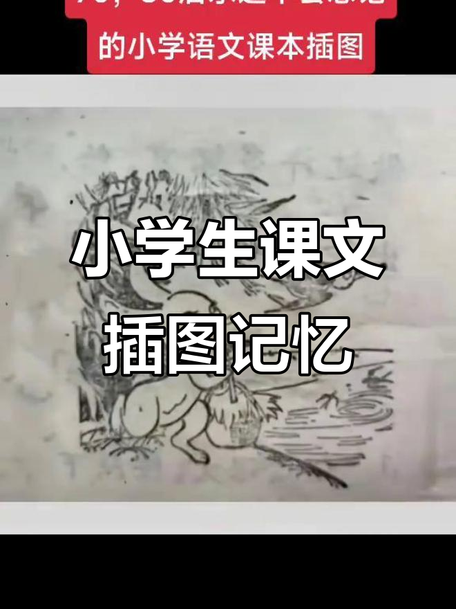 70、80后最难忘的小学语文课本插图，你还记得吗？