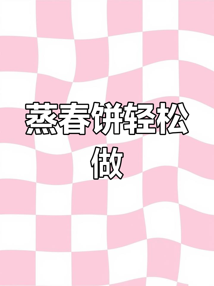 蒸春饼超简单,一学就会,成就感满满!