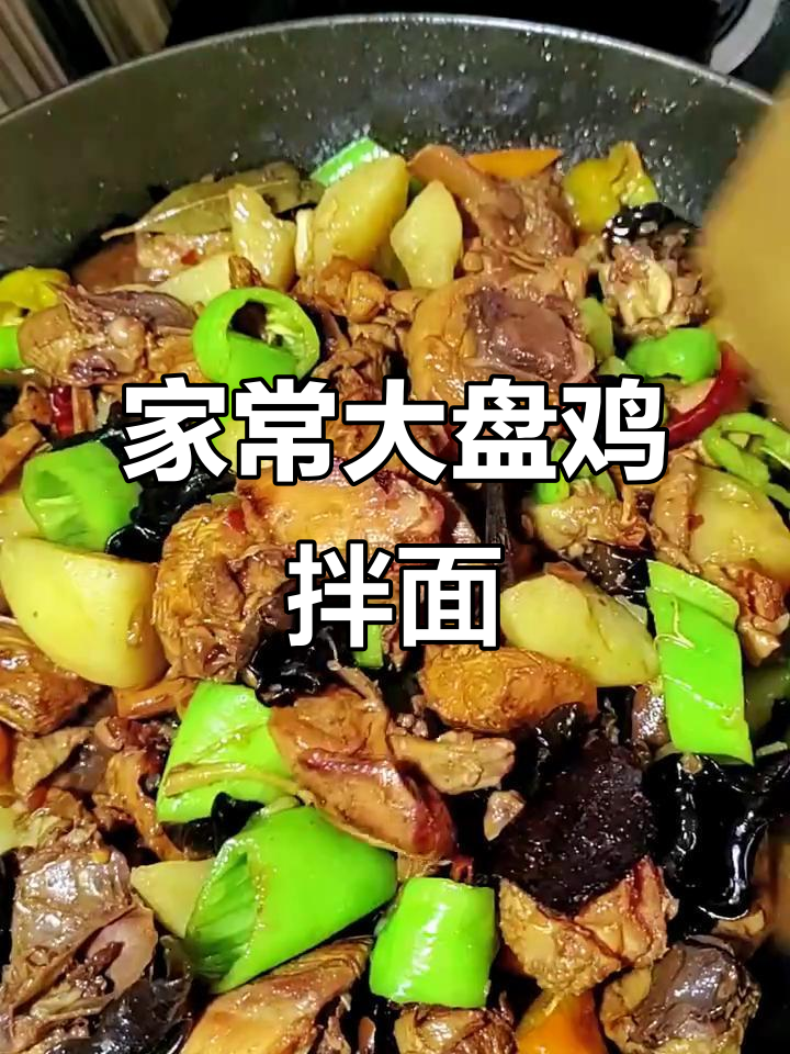 大盘鸡拌面,家常做法大揭秘!