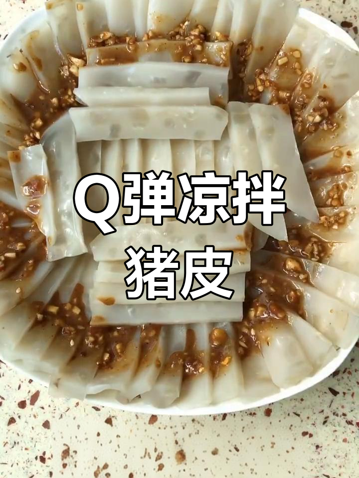 凉拌猪皮冻,酸辣爽口,开胃又解腻