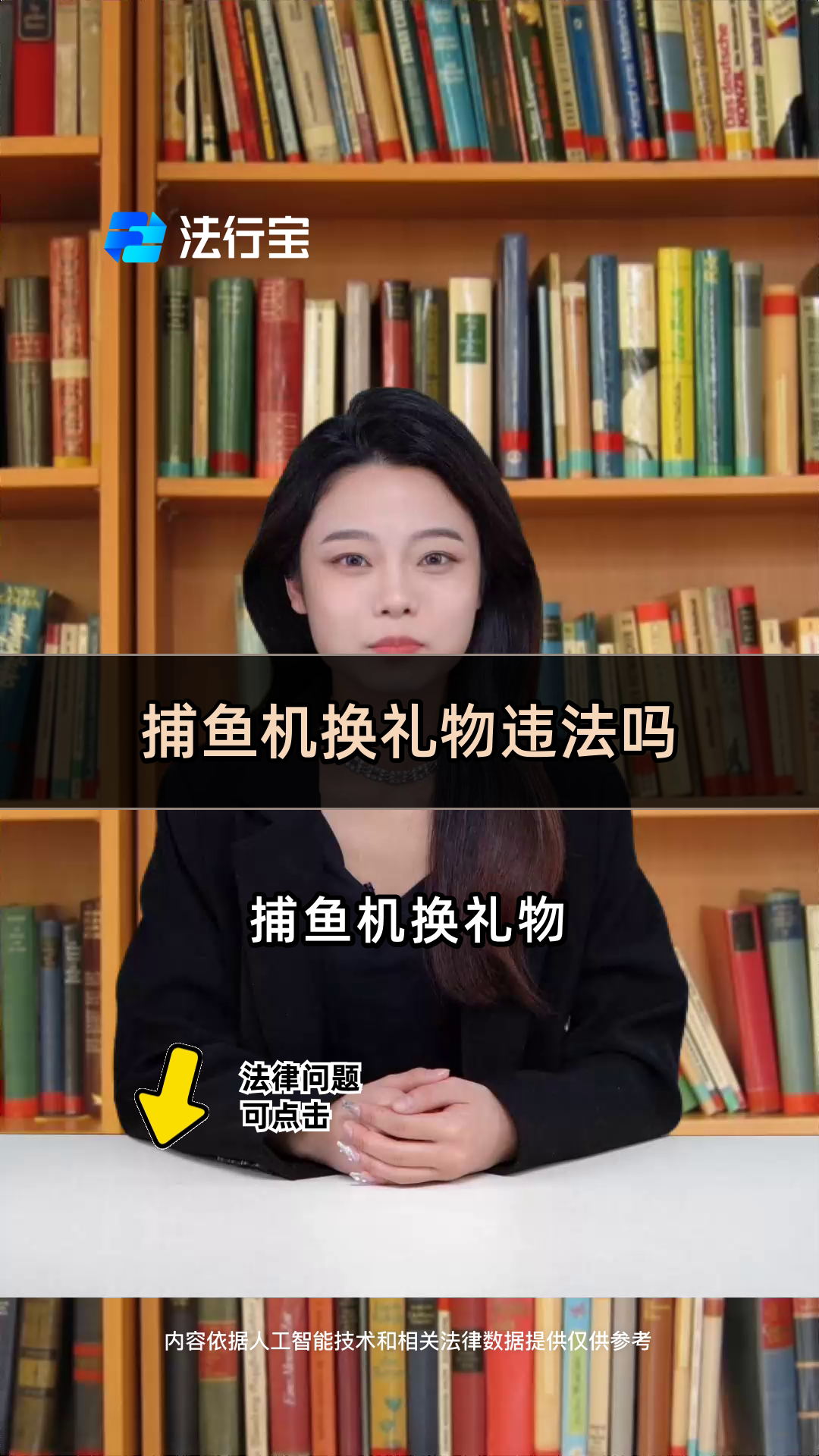 捕鱼机换礼物违法吗