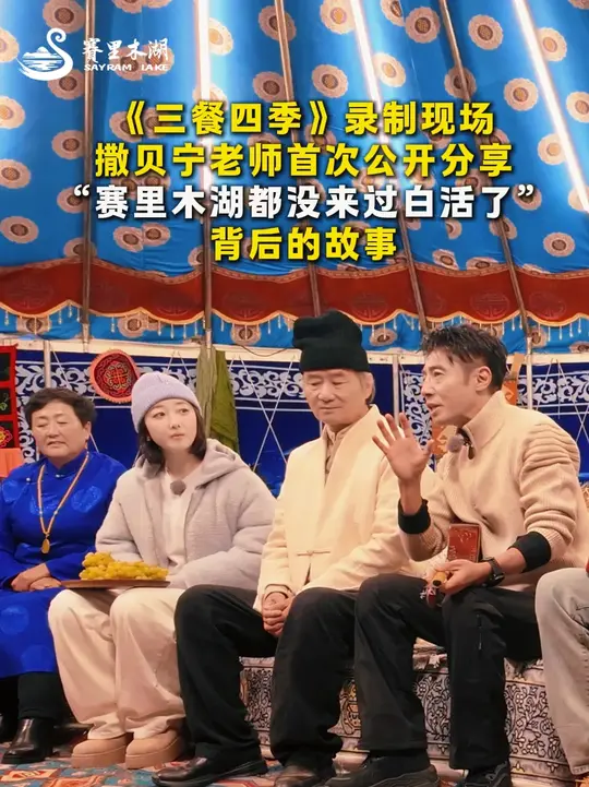 《三餐四季》撒贝宁老师分享“赛里木湖都没来过”背后的故事，走进新疆！游博州知天地壮阔