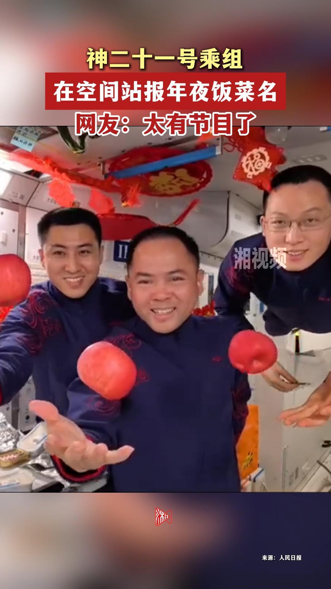 神二十一号乘组在空间站报年夜饭菜名