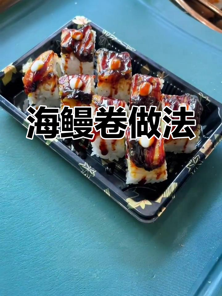 蟹子海鳗卷制作全攻略,轻松学会这道美味寿司!