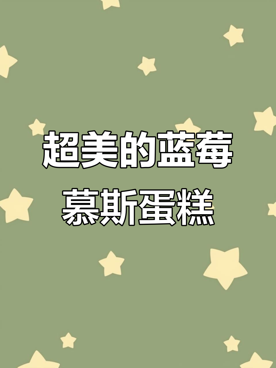 蓝莓慕斯蛋糕,氛围感满分!超唯美生日甜点