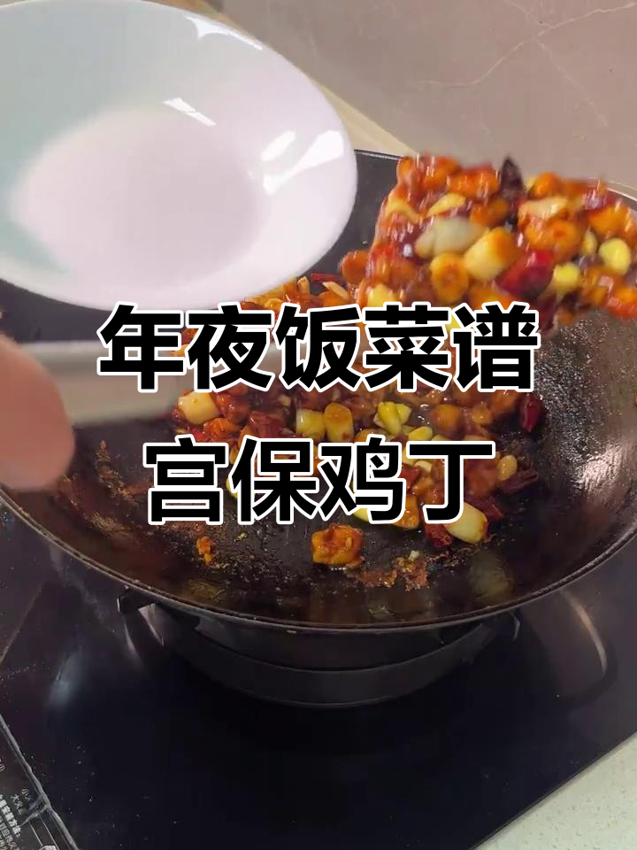 酸甜宫保鸡丁，年夜饭必备下饭神器
