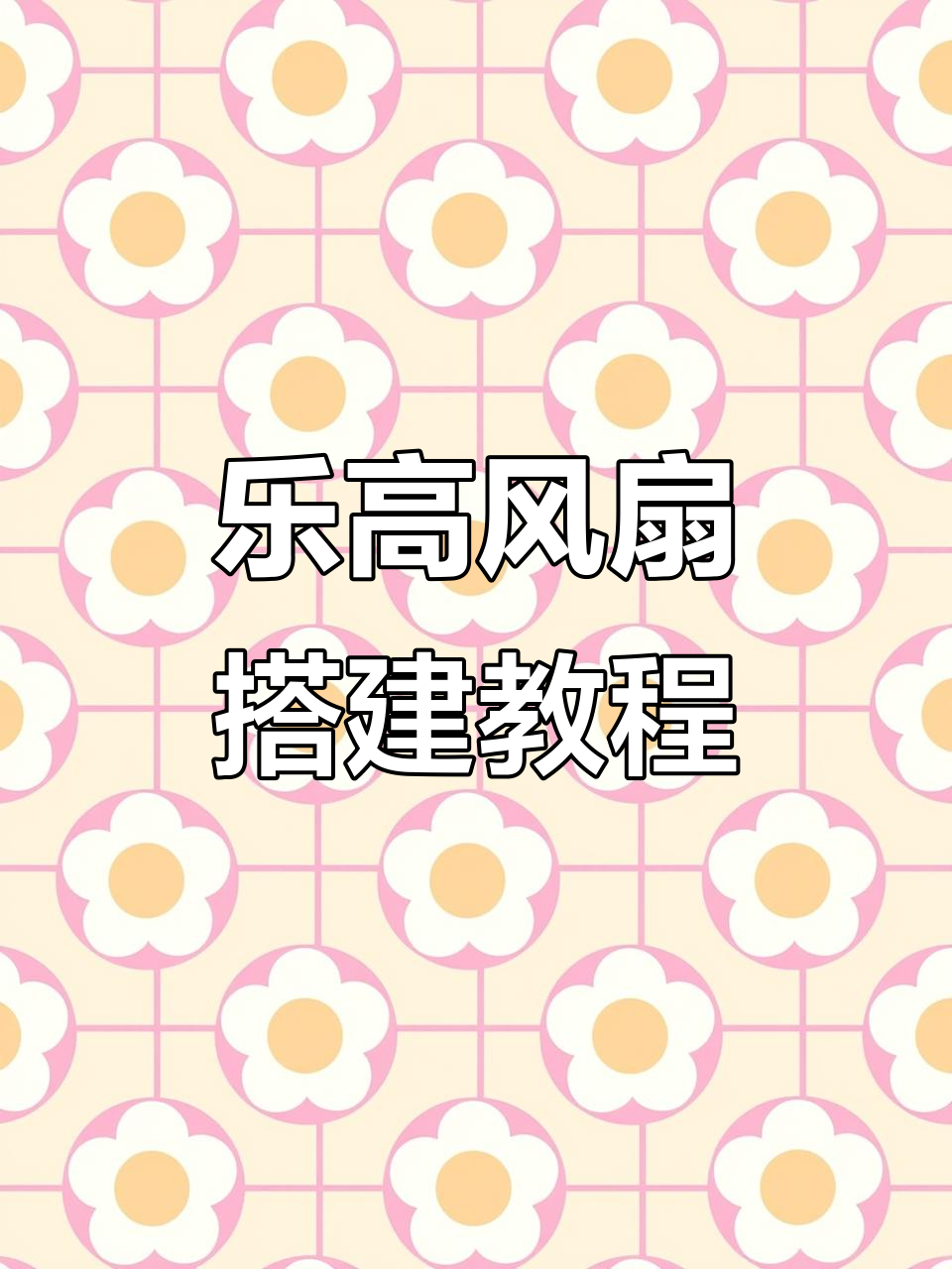 乐高风扇制作全攻略:从汉堡包结构到二级加速,轻松搞定!