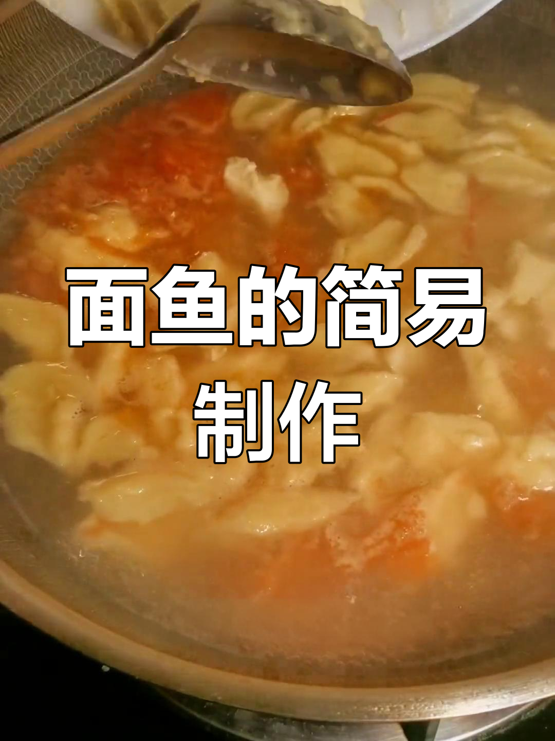 简单又好吃的面鱼做法