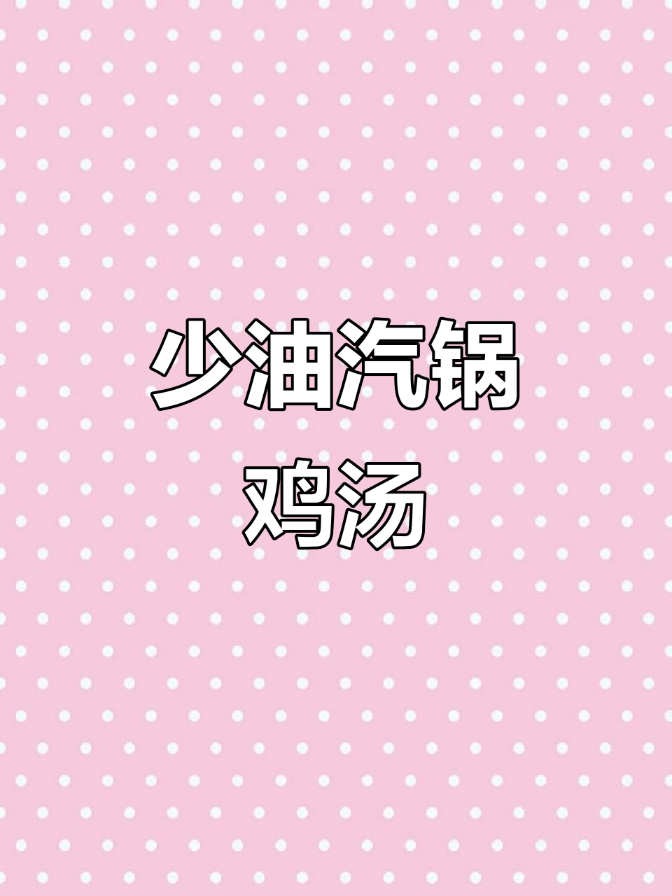 养生女孩必看!汽锅鸡做法,少油又营养