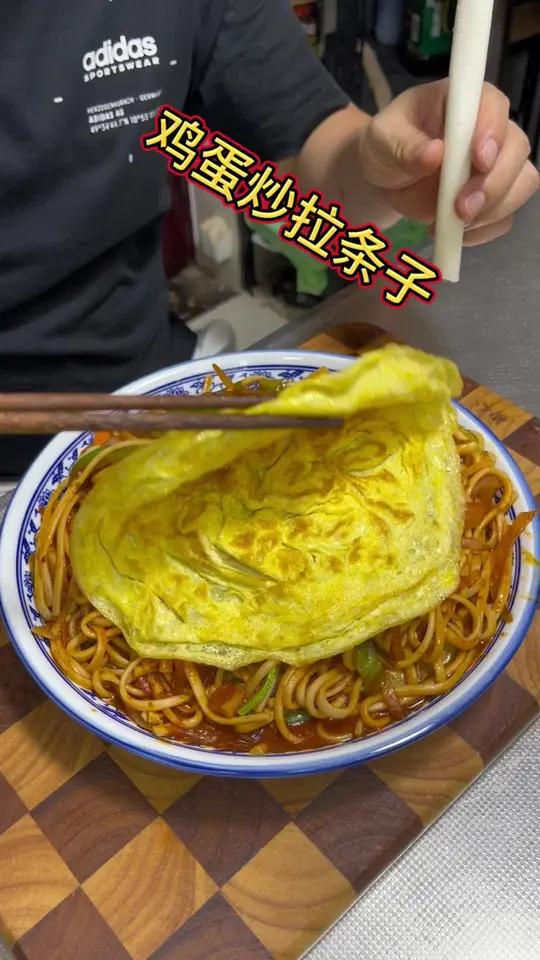 秦人集合,今天吃个鸡蛋炒拉条,好吃又简单 炒拉条