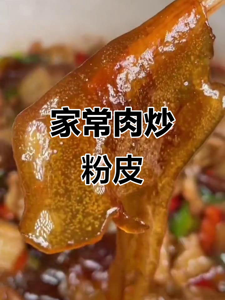 肉炒粉皮家常做法,简单又美味