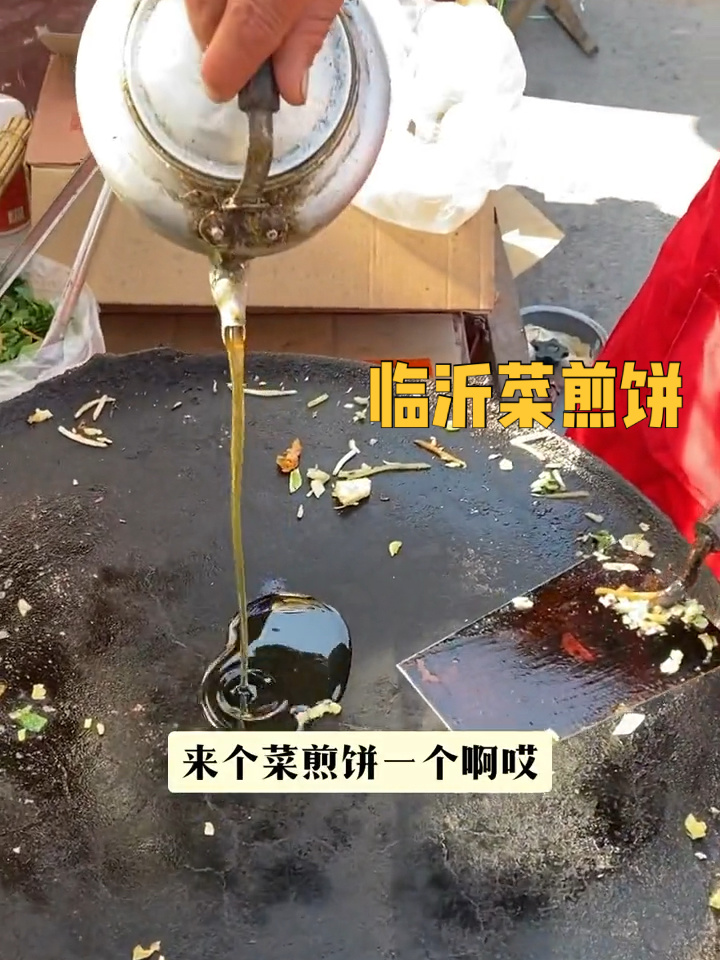 打卡临沂马路边菜煎饼,做法不一样