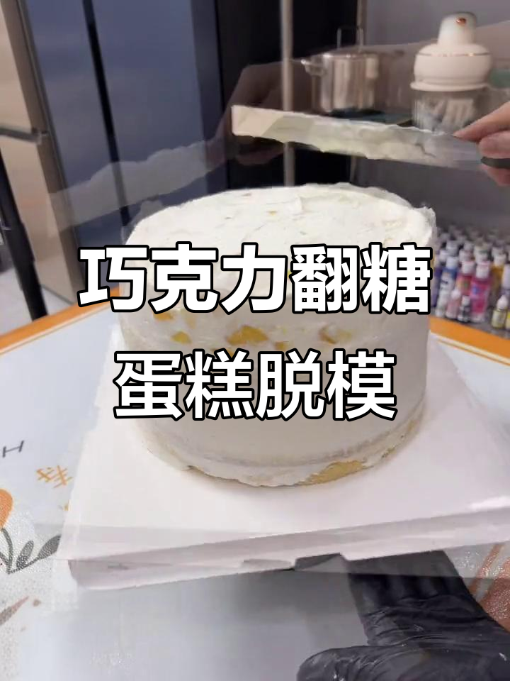 十寸巧克力翻糖蛋糕制作技巧，如何脱模不损坏配件