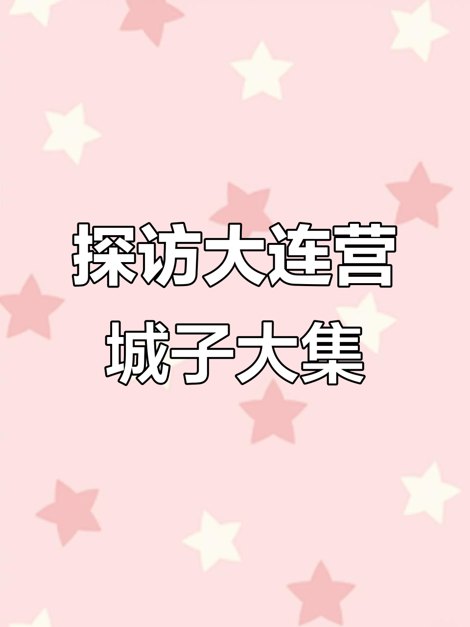 大连营城子大集:海鲜、焖子和咸鱼饼子的完美结合
