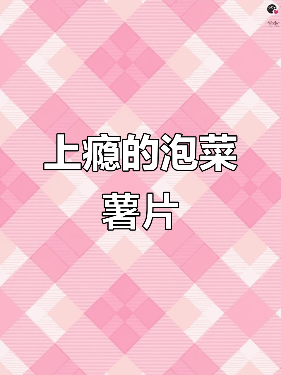 室友送来泡菜薯片,根本停不下来,太上瘾了!