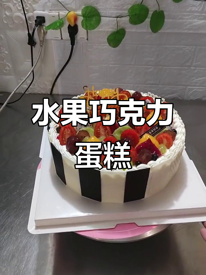10寸水果巧克力蛋糕,送给你最重要的人!