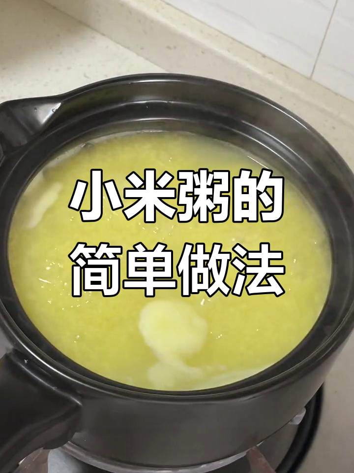 小米粥煮法:水开小火25分钟,香浓软糯,轻松搞定!