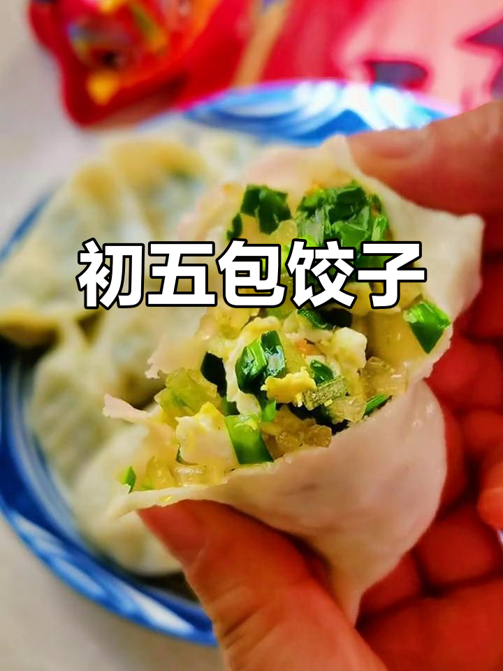大年初五包饺子，学会这道传统美食