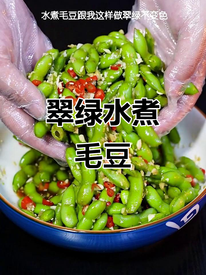 水煮毛豆这样做，脆绿又入味，酱汁一拌秒变美味