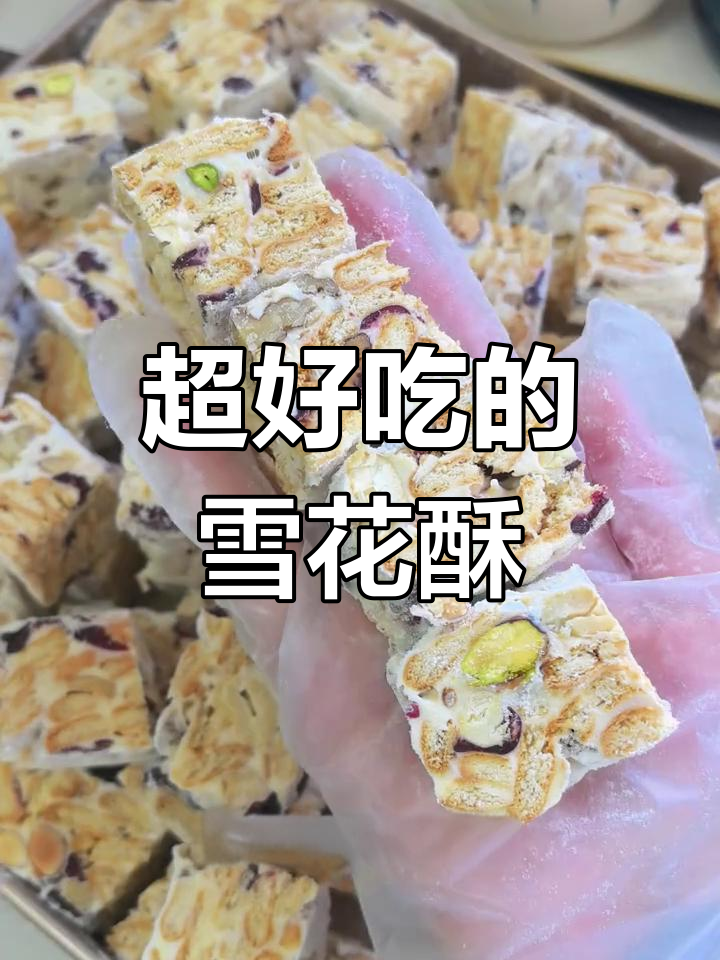 雪花酥制作全攻略,零失败超好吃!过年必备小点心