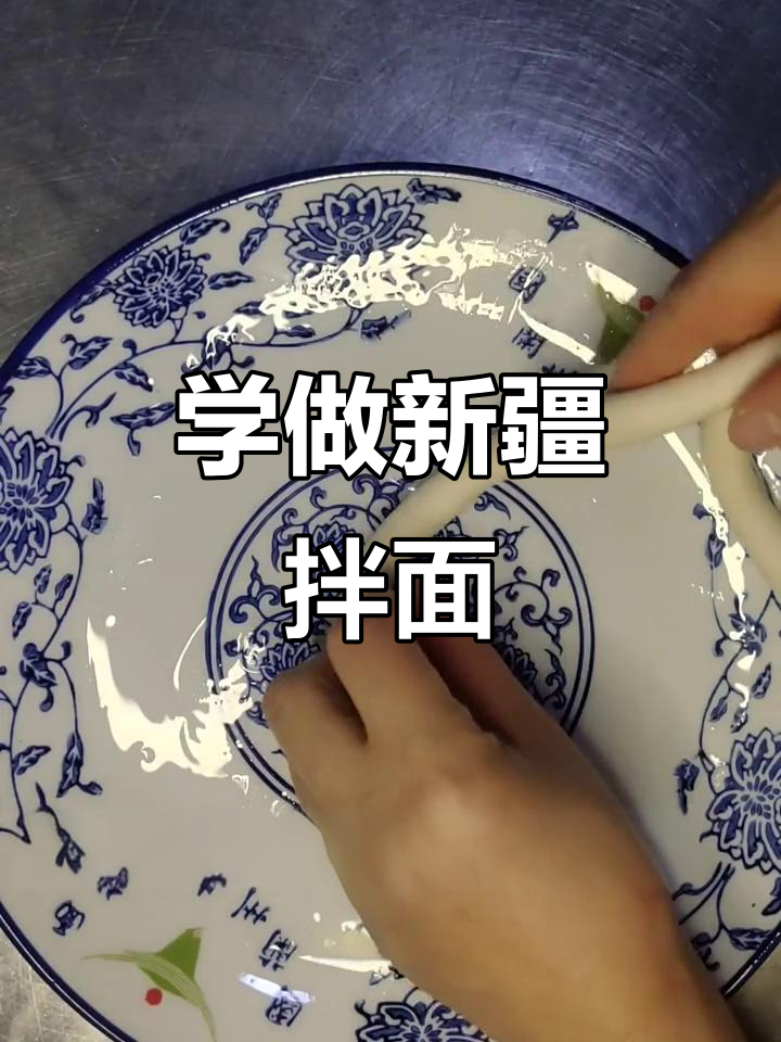 新疆拌面教程大揭秘,拉条子做法全攻略