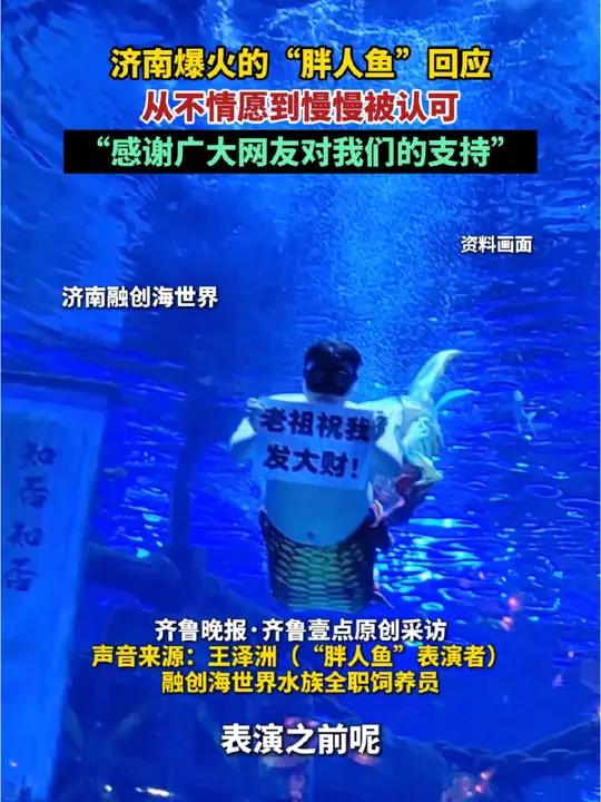 济南爆火的“胖人鱼”回应,从不情愿到慢慢被认可,“感谢广大网友对我们的支持”