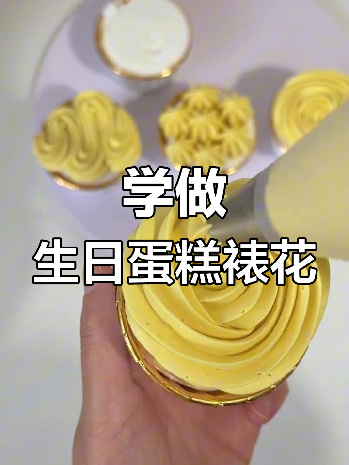 纸杯蛋糕奶油装饰技巧大揭秘