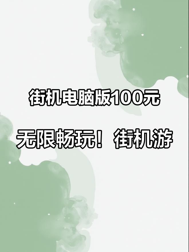 街机电脑版100元,无限畅玩!街机游戏,私信下载 拳皇97 童年回忆游戏 8090后的童年