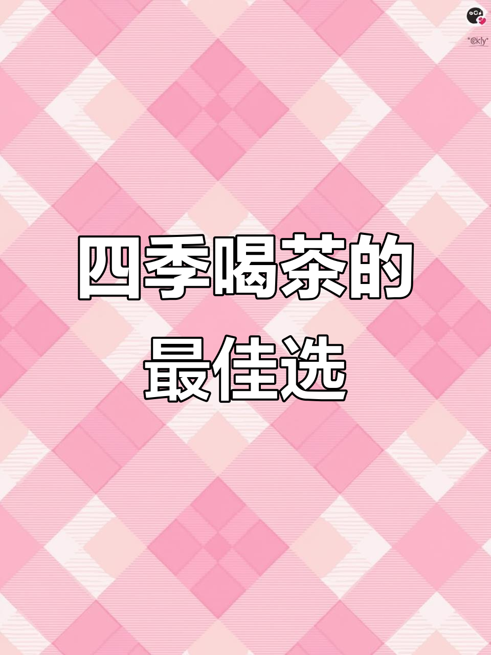 绿茶、红茶与乌龙:四季饮用的最佳选择