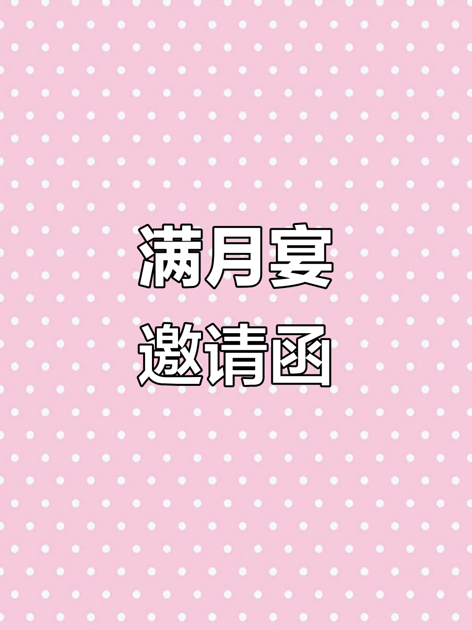 满月酒邀请函,一键生成喜庆文案,轻松分享朋友圈!