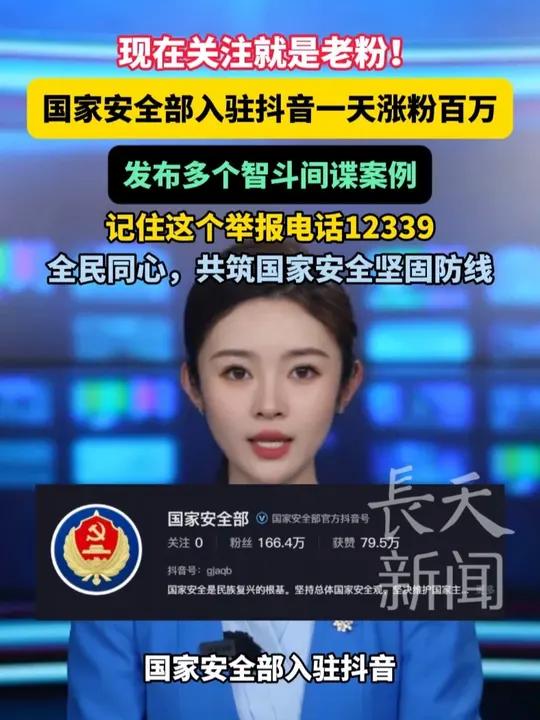 现在关注就是老粉！国家安全部入驻抖音一天涨粉百万，发布多个智斗间谍案例，记住这个举报电话1