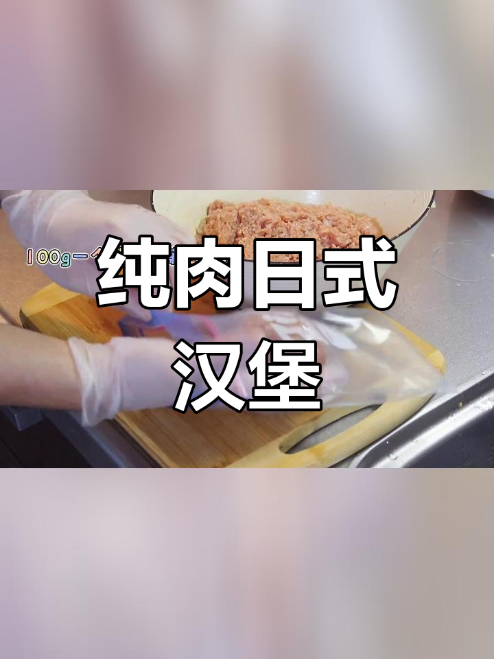 日式汉堡肉的做法详解
