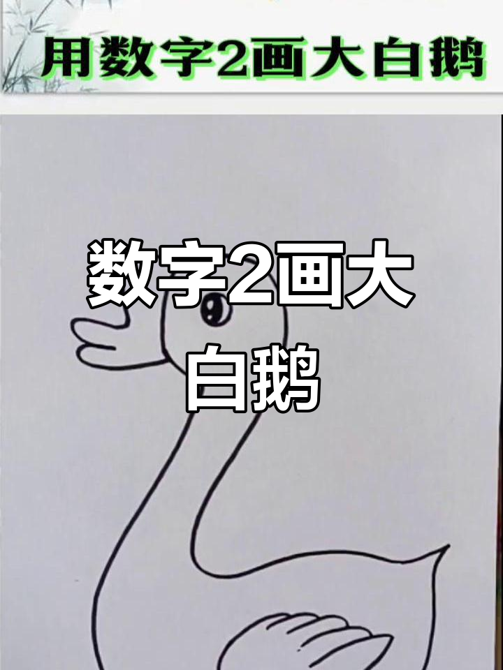 用数字2轻松画大白鹅,简单又好玩!