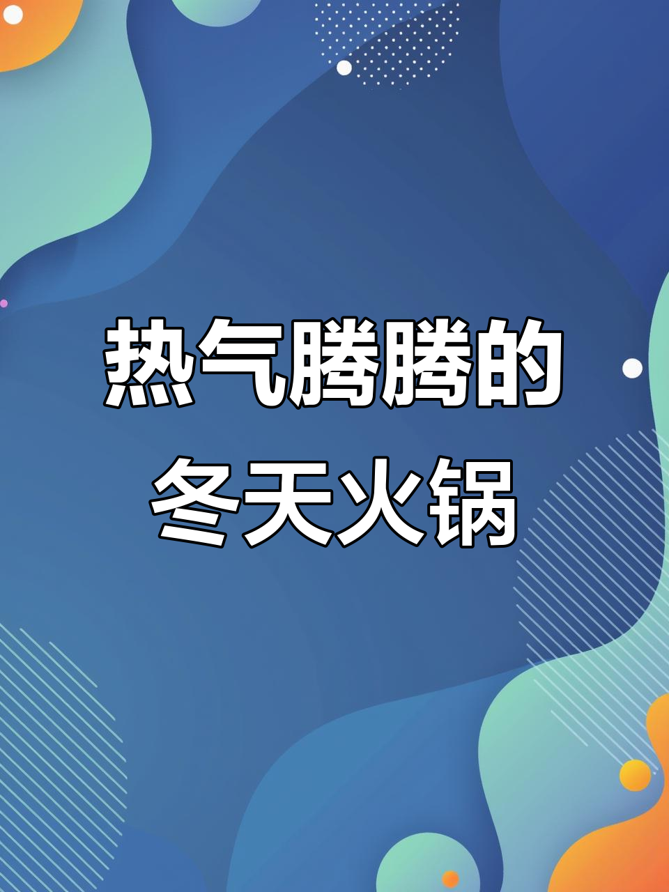 冬季暖心火锅,热气腾腾牛肉锅仔配红薯粉条
