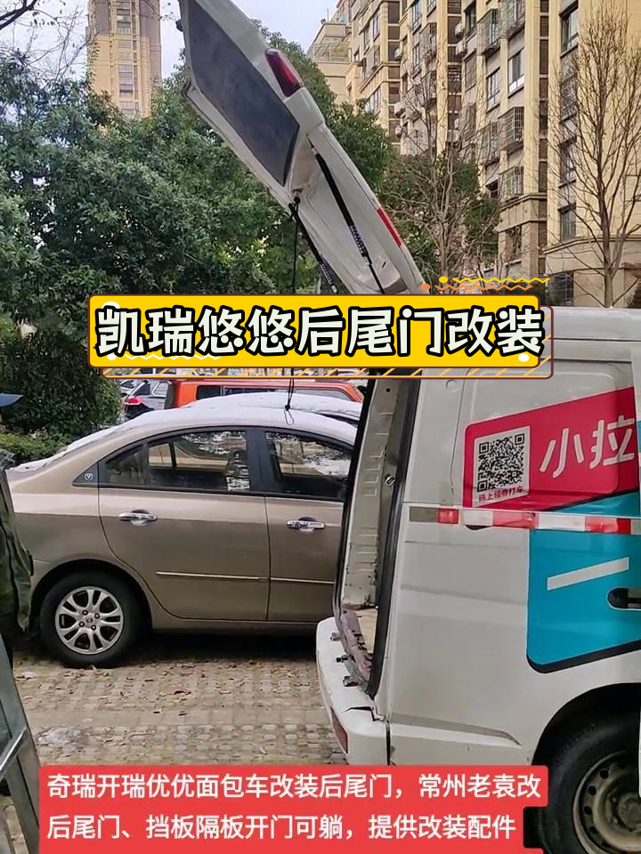开瑞优优面包车后尾门改装教程,轻松实现躺平功能