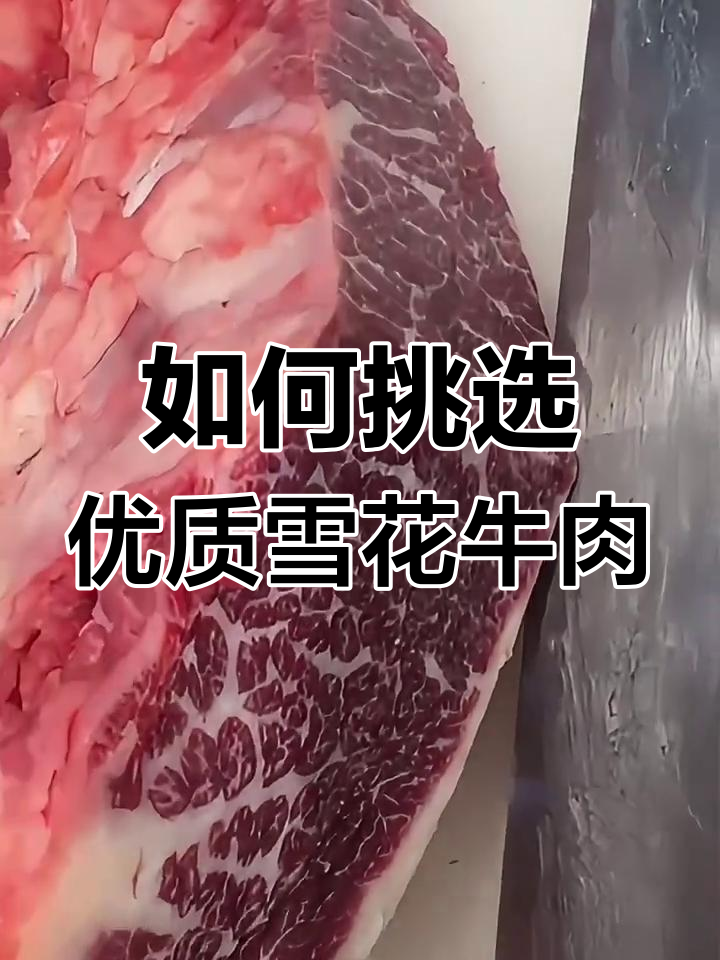 潮汕火锅必备:雪花牛肉的挑选技巧,吃人越滑质量越好