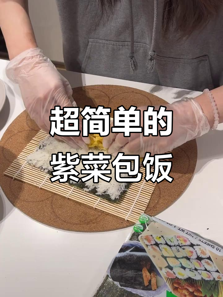 留学生必学！简单又好吃的紫菜包饭，超实用教程