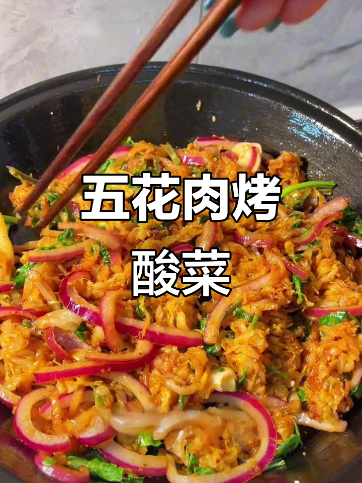 烤五花肉配酸菜,外焦里嫩,吃上一口就停不下来!