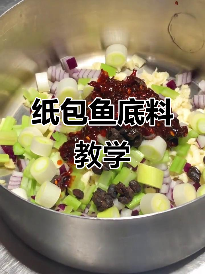 纸包鱼底料配方大揭秘,轻松做出美味纸包鱼