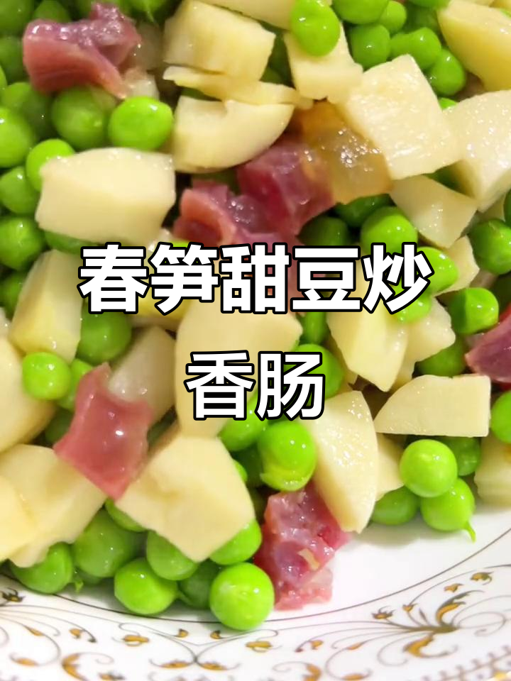 春笋甜豆炒香肠,万隆咸肉增味,米饭配不够