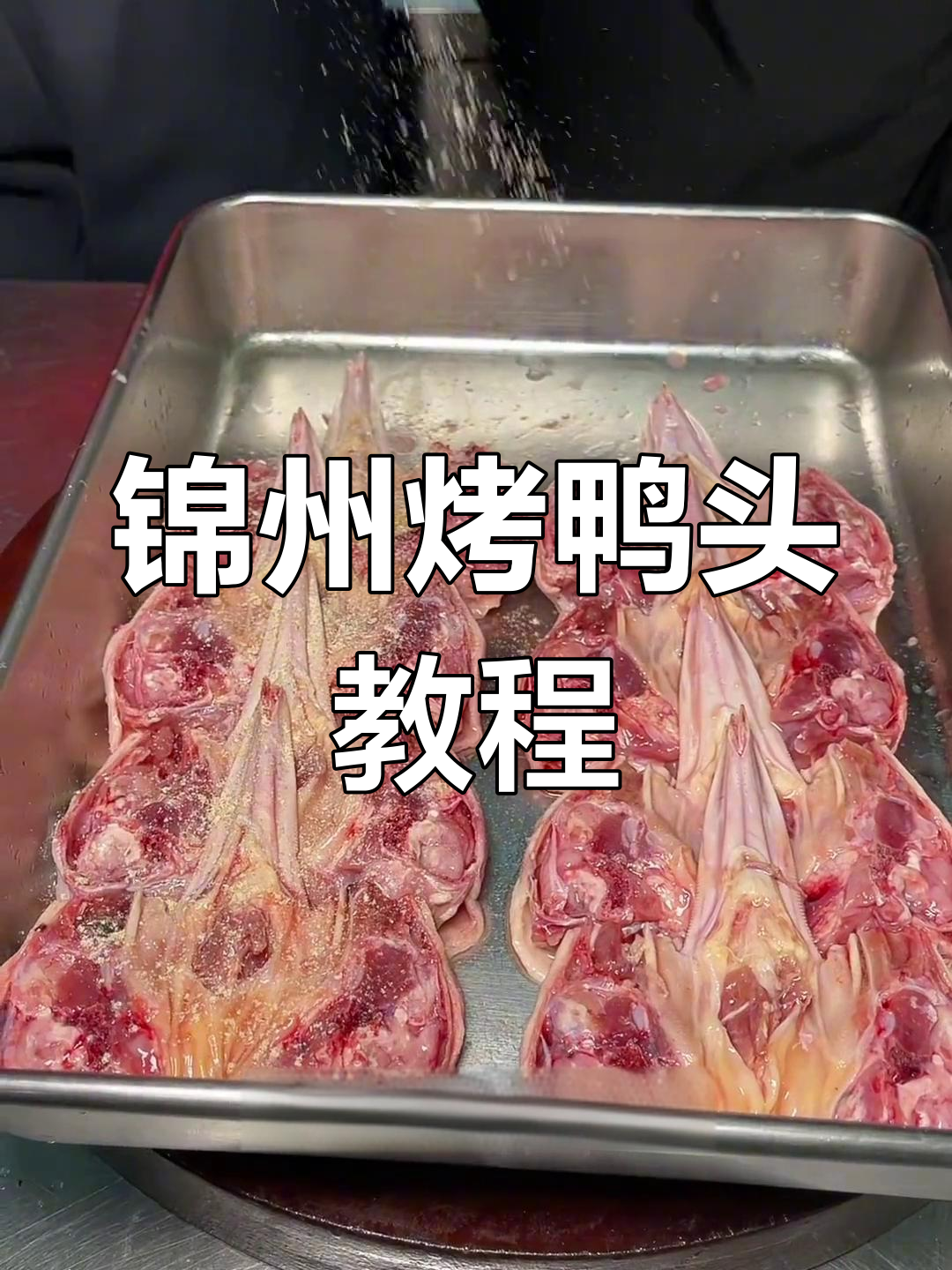 锦州地道烤鸭头,香辣口感让人停不下来