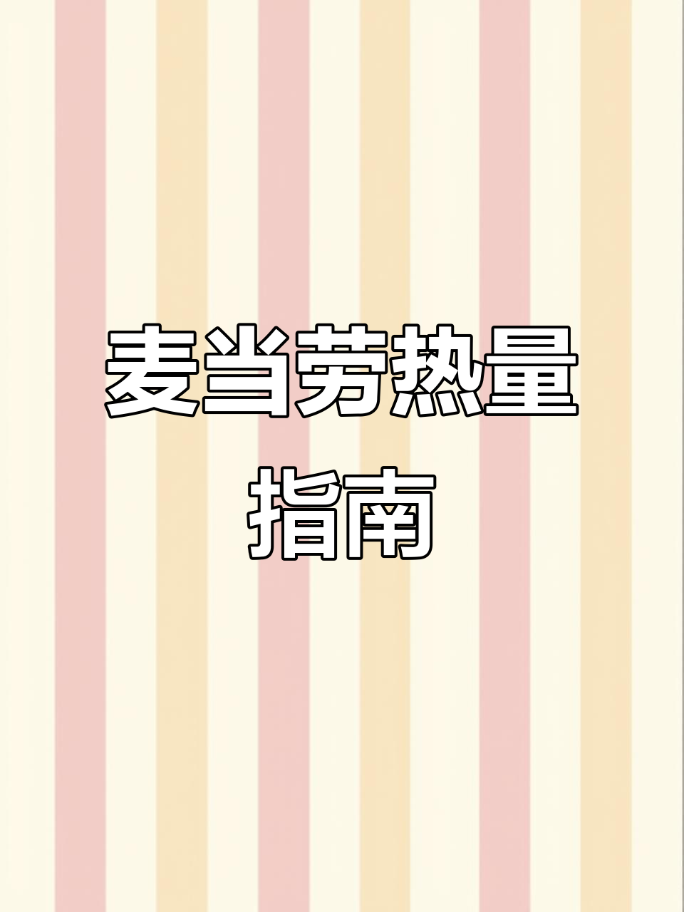 麦当劳小食热量大揭秘,薯条、麦辣鸡翅全都有!