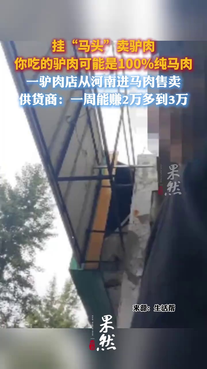 你吃的驴肉可能是100％纯马肉