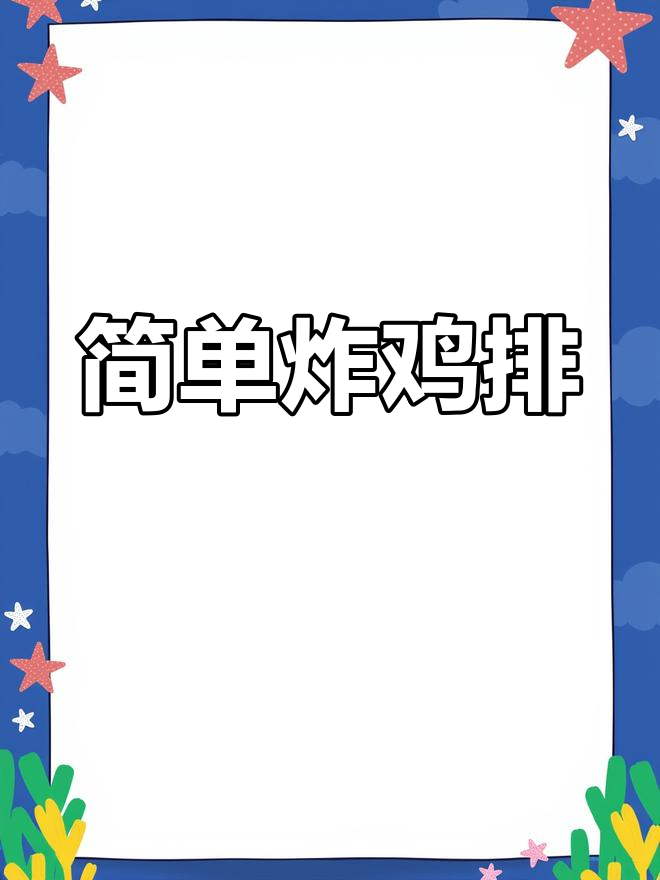 自制爆浆芝士鸡排,外脆内嫩超好吃