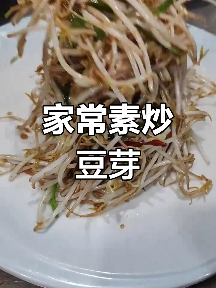 素炒绿豆芽,家常美味轻松做