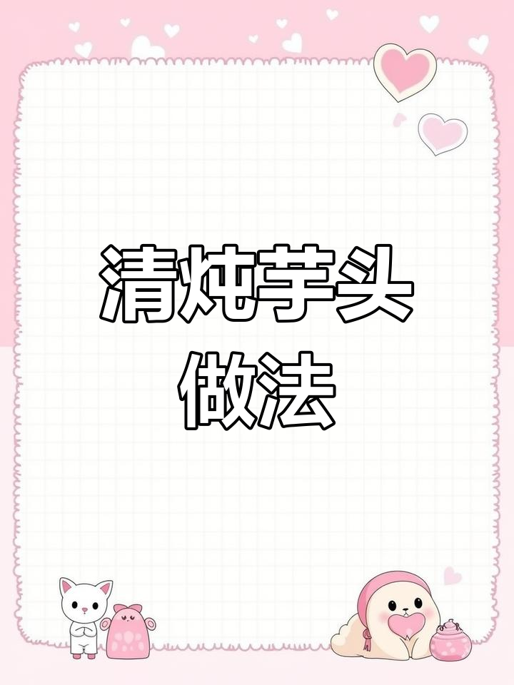 冬季必吃芋头,清炖美味又营养