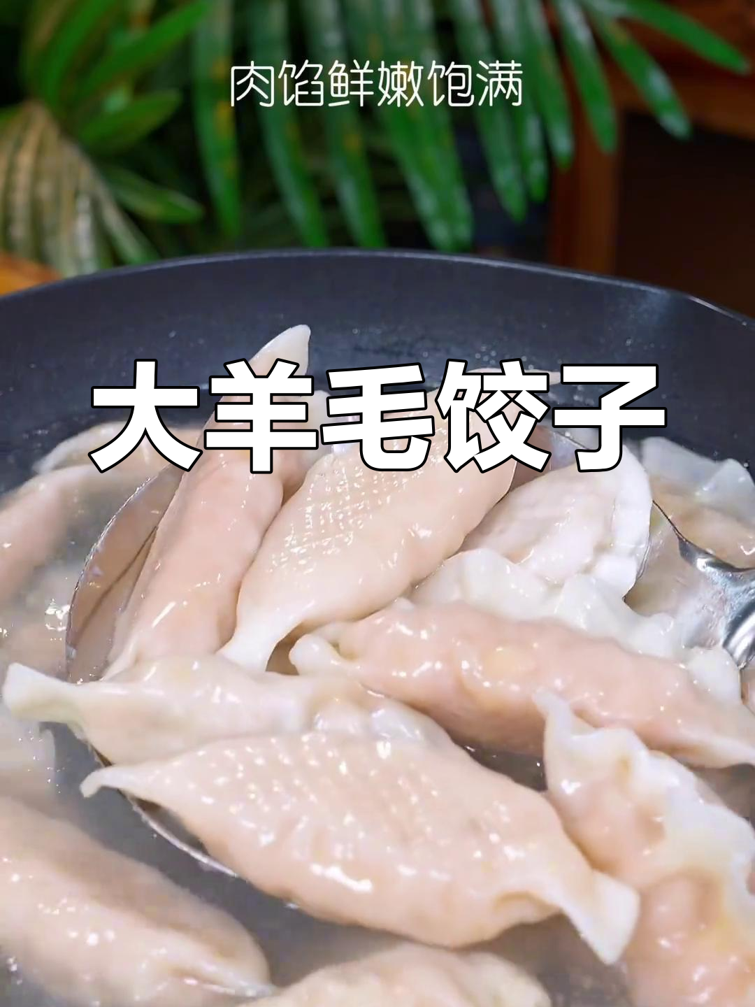 三全水饺,大块肉馅,蒸煮煎炸皆宜,口感丰富
