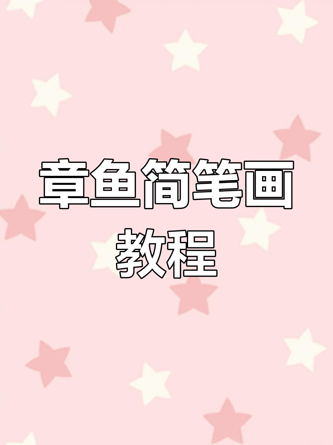 轻松画可爱章鱼,步骤简单又有趣