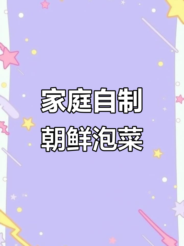 自制朝鲜族泡菜,无添加剂手工制作,辣味十足!